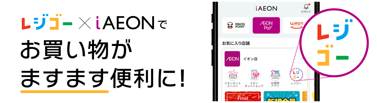 レジゴー✕iAEONでお買い物がますます便利に！