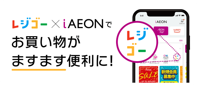 レジゴー✕iAEONでお買い物がますます便利に！