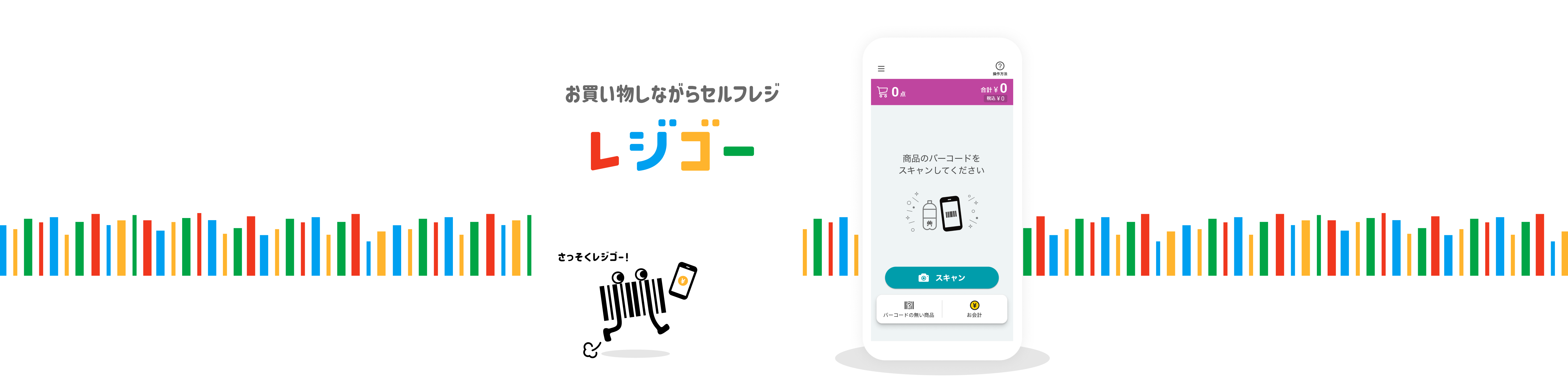 お買い物しながらセルフレジ レジゴー