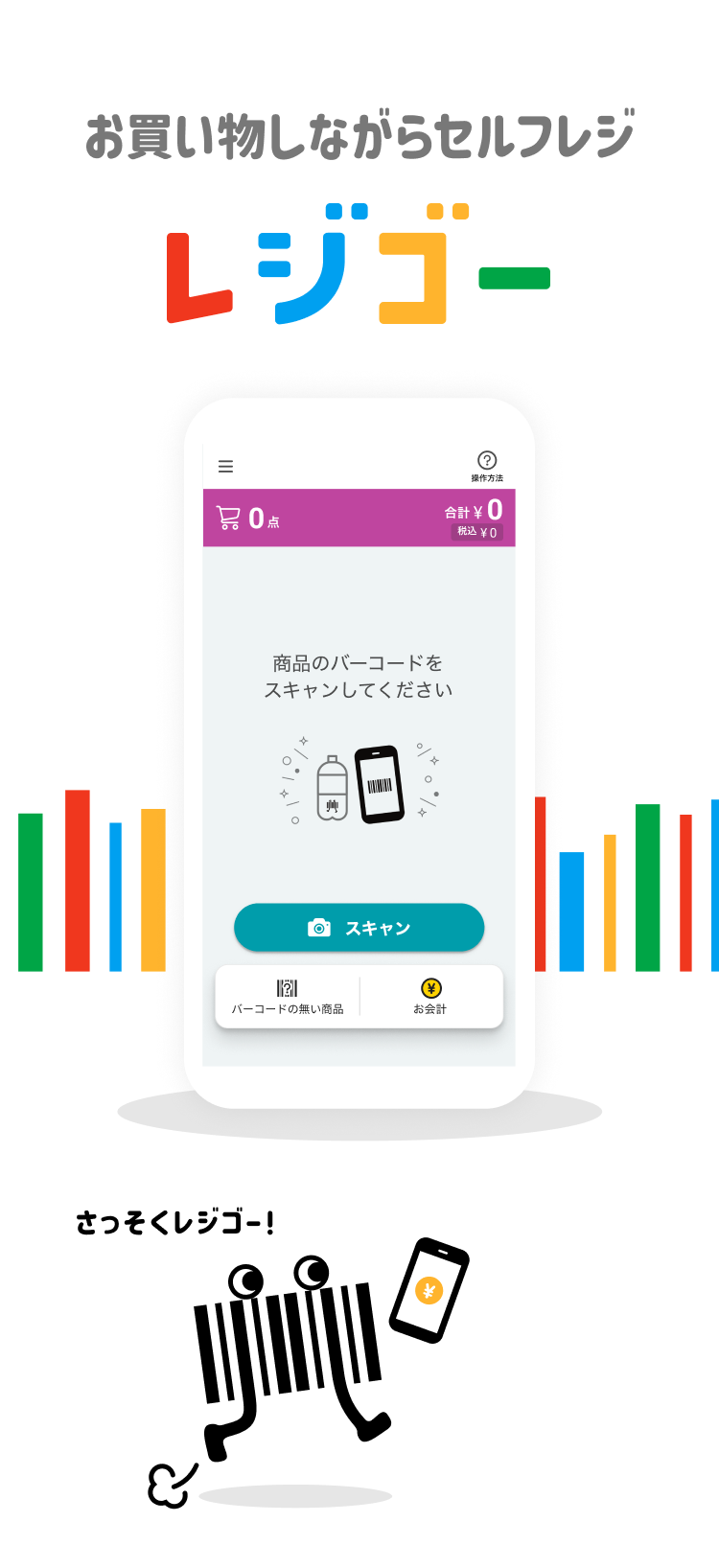 お買い物しながらセルフレジ レジゴー